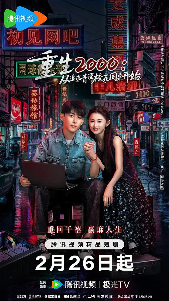 重生2000：从追求青涩校花同桌开始